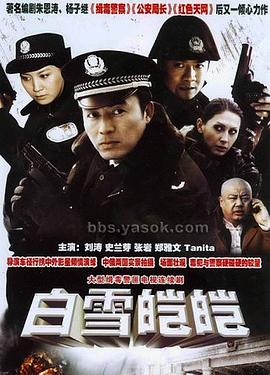 白雪皑皑全集