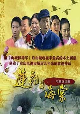 莲花闹海棠全集