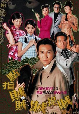 点指贼贼贼捉贼粤语全集
