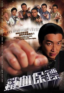 铁血保镖国语全集