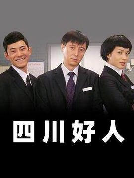 四川好人全集