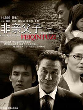 非亲父子全集