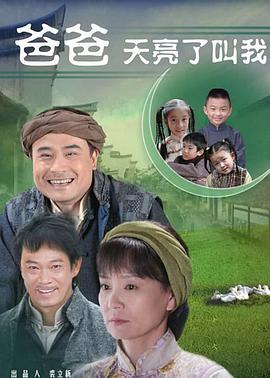 爸爸天亮叫我全集