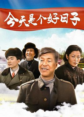 今天是个好日子2001全集