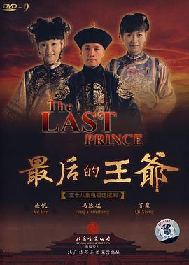 最后的王爷全集
