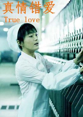 真情错爱全集