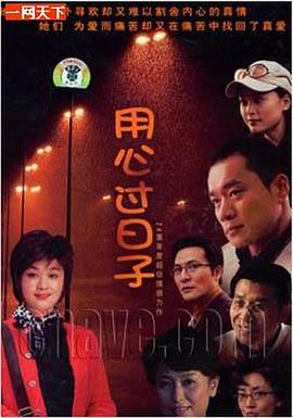 用心过日子全集