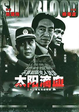 太阳滴血全集