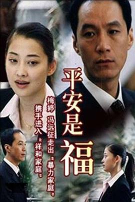 平安是福全集