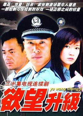欲望升级全集
