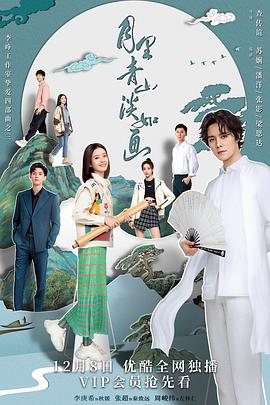 月里青山淡如画全集