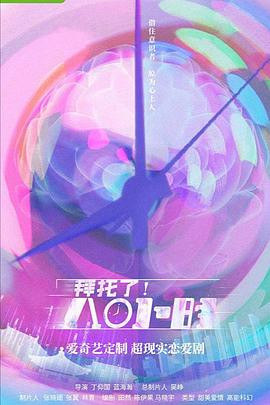 拜托了！8小时全集