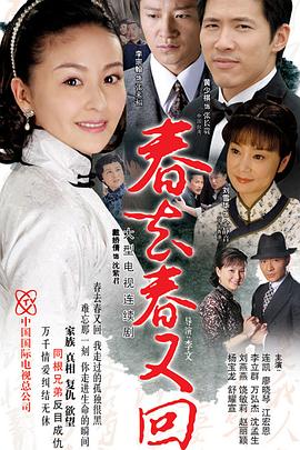 春去春又回全集