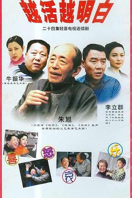 越活越明白全集
