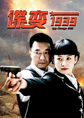 谍变1939全集