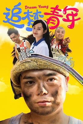 追梦青年全集