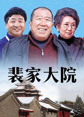 裴家大院全集
