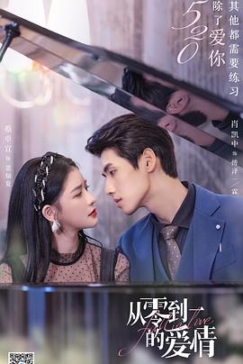 从零到一的爱情全集