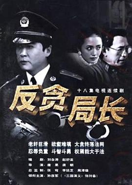 反贪局长全集