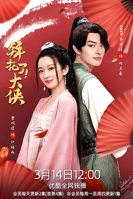 拜托了！大侠全集