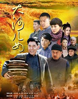大河儿女全集