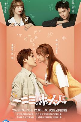 一二三，木头人全集