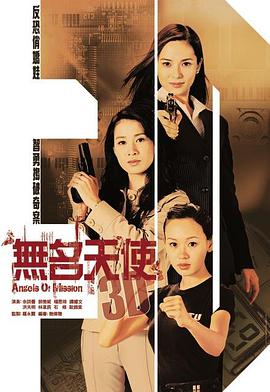 无名天使3D国语全集