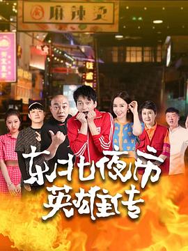 东北夜市英雄传全集