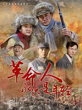 革命人永远是年轻全集