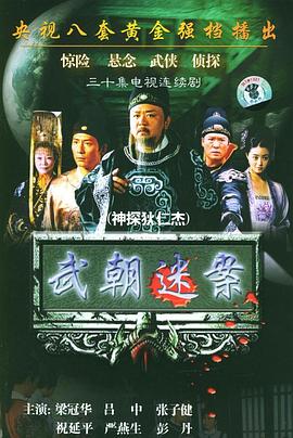 神探狄仁杰1全集
