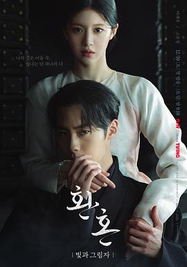 还魂2：光与影全集