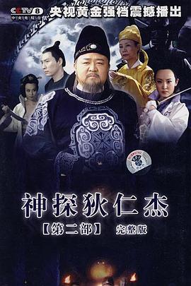 神探狄仁杰2全集
