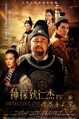 神探狄仁杰4全集