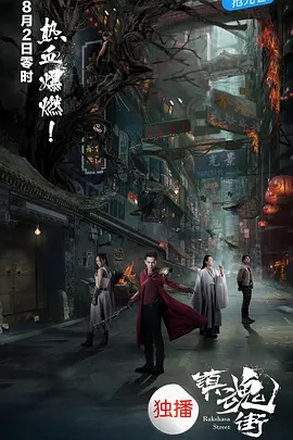 镇魂街全集