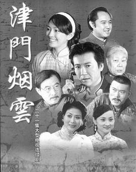 津门烟云全集