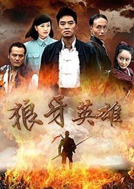 狼牙英雄全集