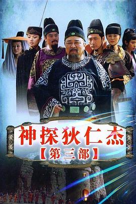 神探狄仁杰3全集