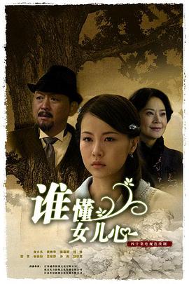 谁懂女儿心全集