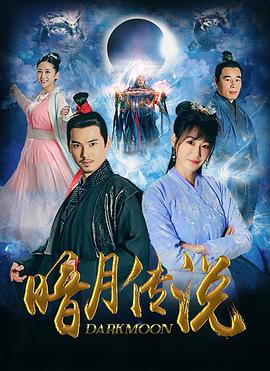 暗月传说全集