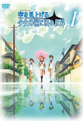 仰望天空的少女瞳中映照的世界全集
