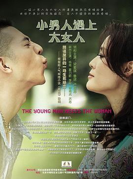 小男人遇上大女人全集