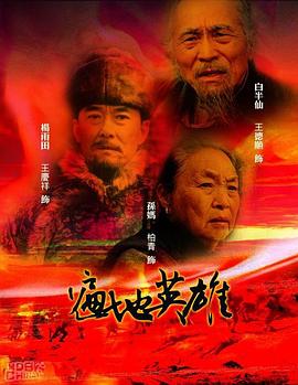 遍地英雄全集