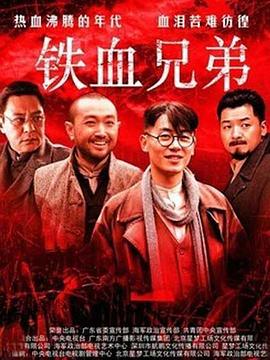 铁血兄弟全集