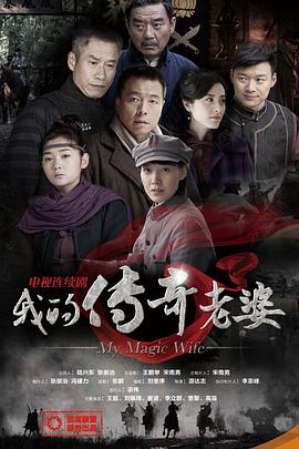 我的传奇老婆全集