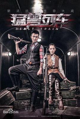 猛兽列车全集
