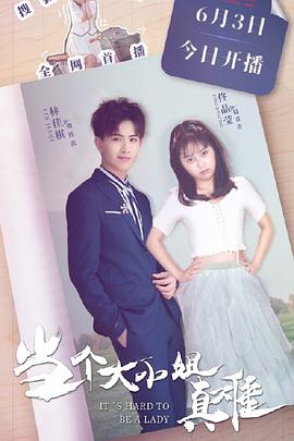 当个大小姐真难全集