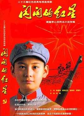 闪闪的红星全集
