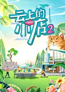 云上的小店第二季全集