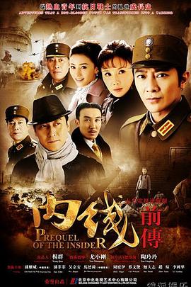内线前传全集