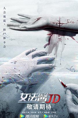 女法医JD国语全集